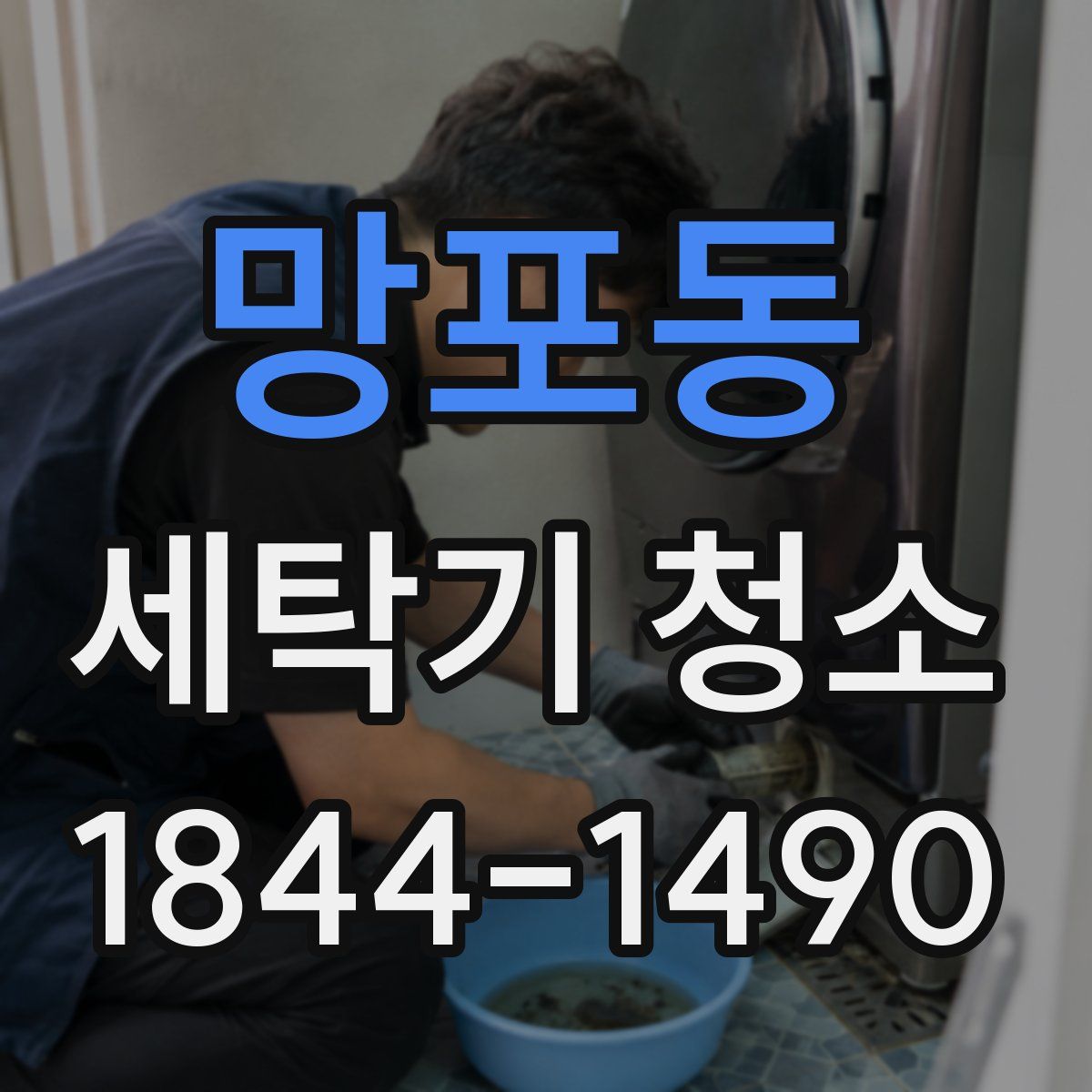 망포동 세탁기 청소