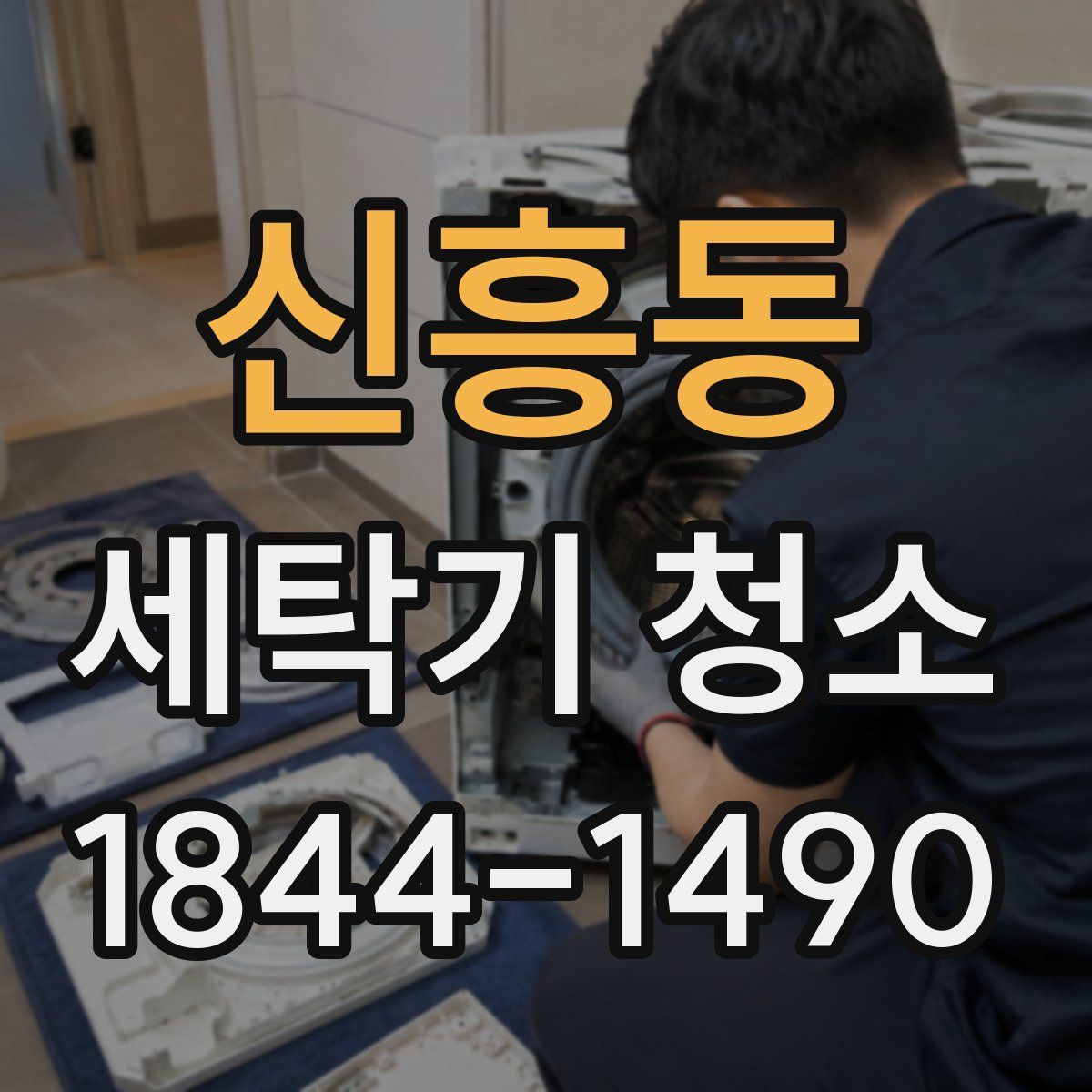 신흥동 세탁기 청소