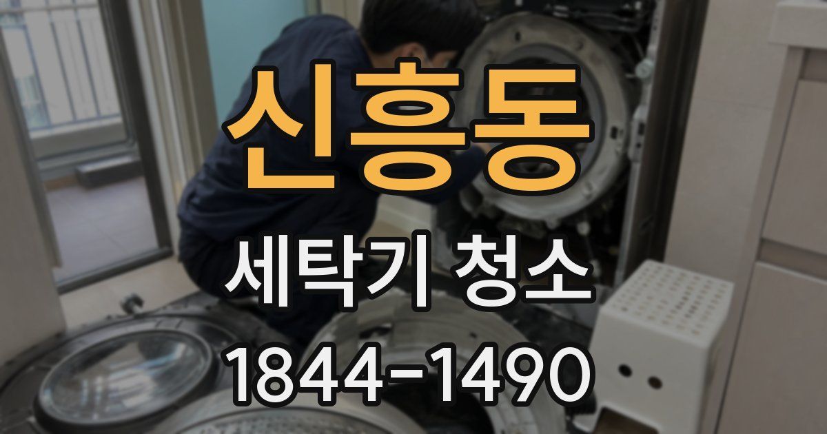 신흥동 세탁기 청소