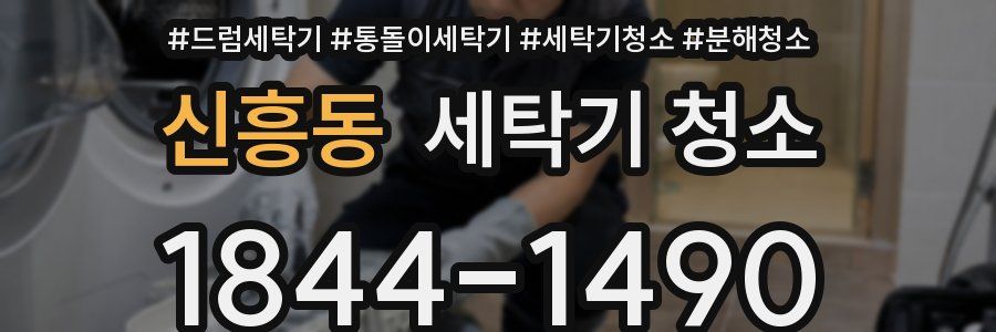 신흥동 세탁기 청소