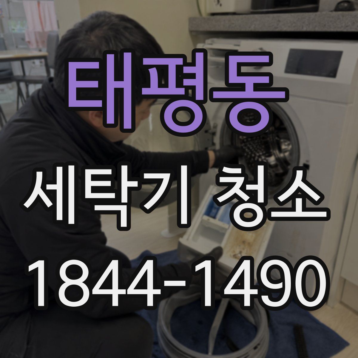 태평동 세탁기 청소