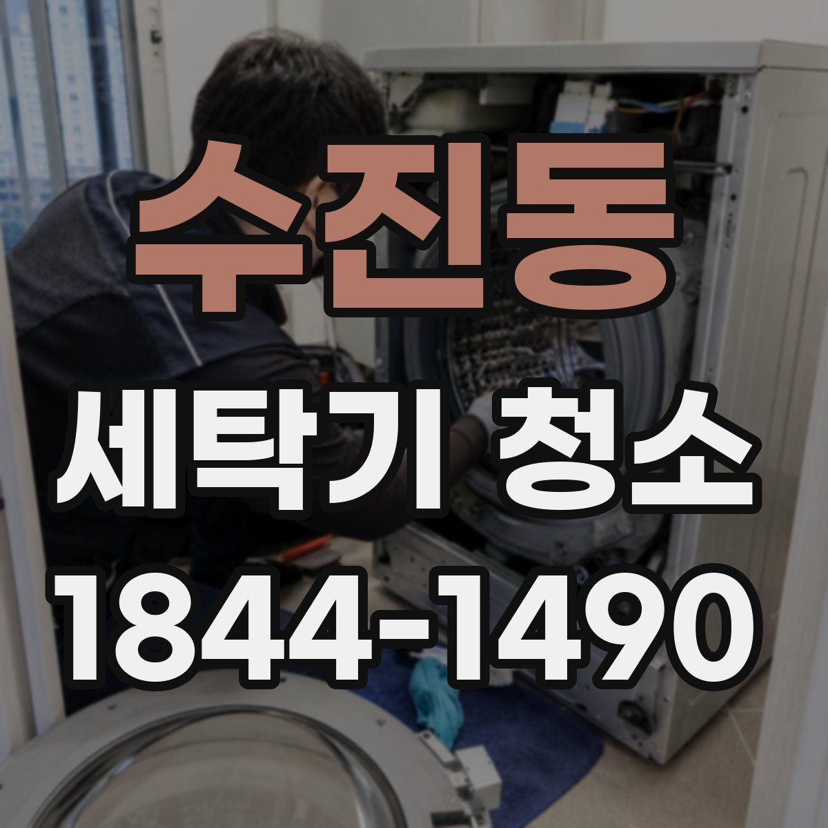 수진동 세탁기 청소