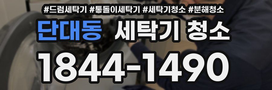 단대동 세탁기 청소