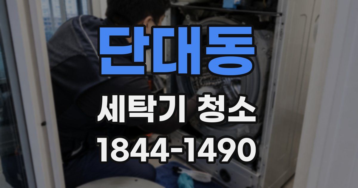 단대동 세탁기 청소