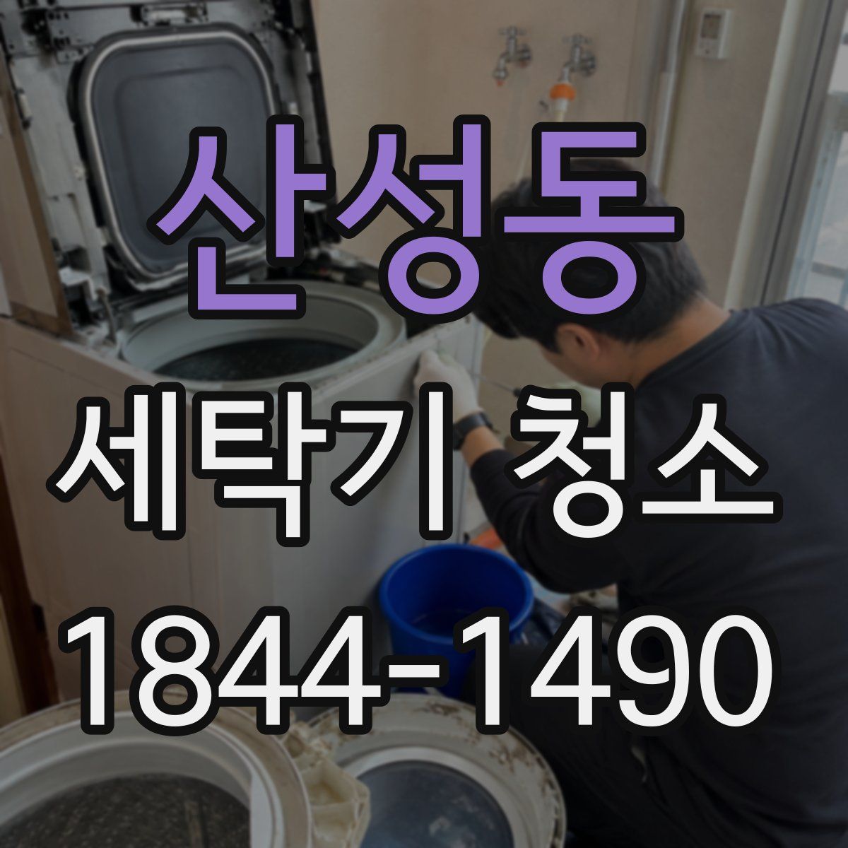산성동 세탁기 청소