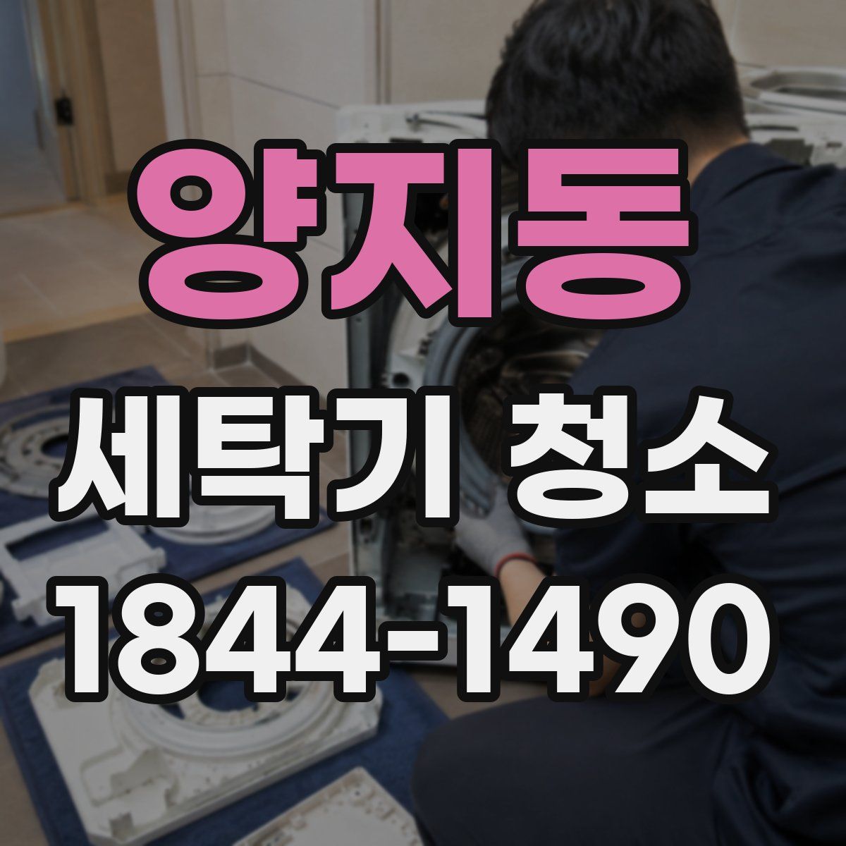 양지동 세탁기 청소
