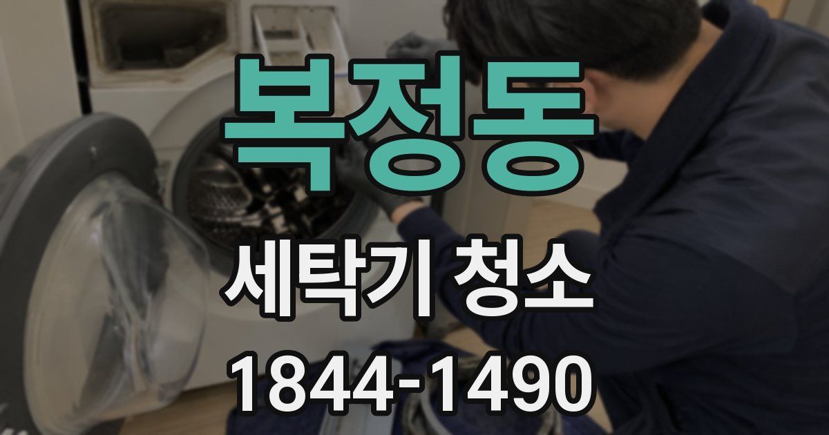 복정동 세탁기 청소