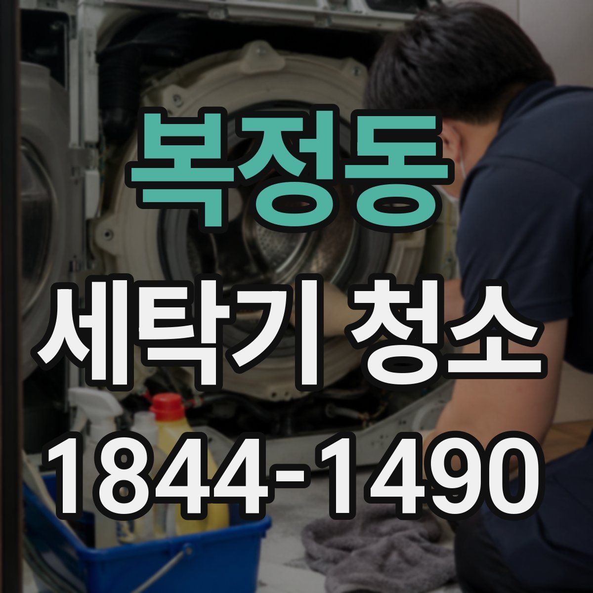 복정동 세탁기 청소