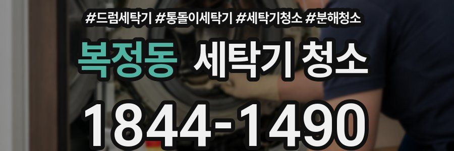 복정동 세탁기 청소