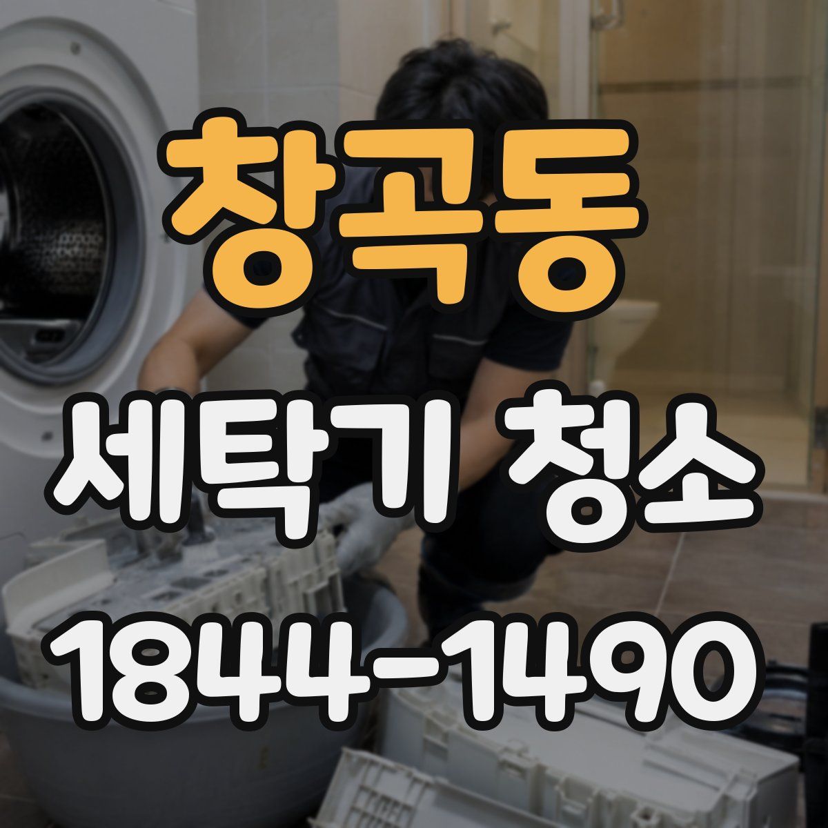 창곡동 세탁기 청소