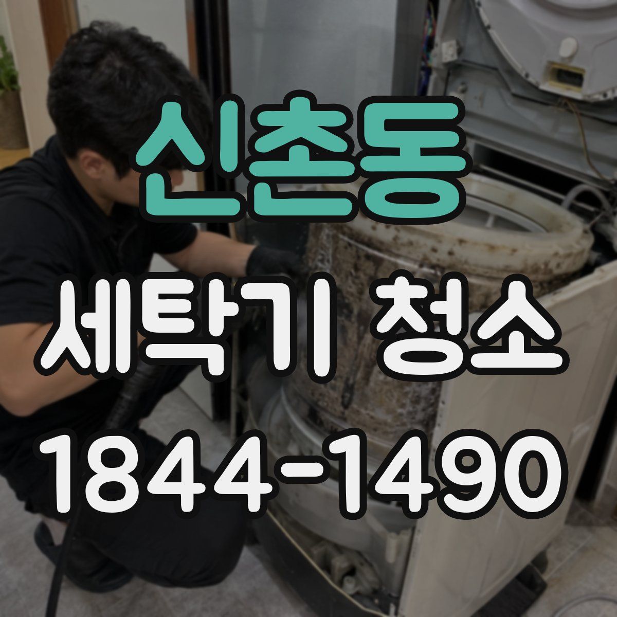 신촌동 세탁기 청소
