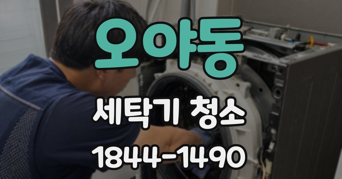 오야동 세탁기 청소