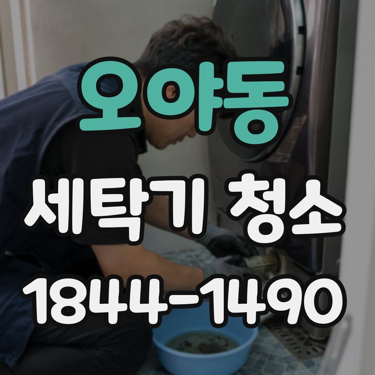 오야동 세탁기 청소