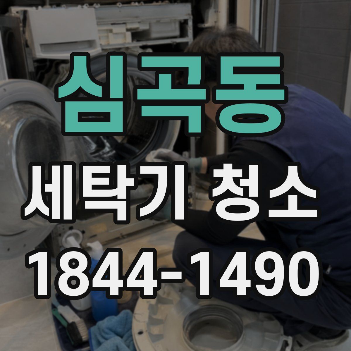 심곡동 세탁기 청소