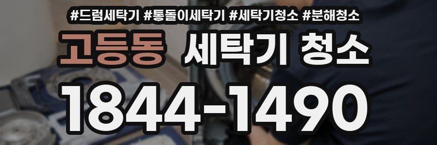 고등동 세탁기 청소