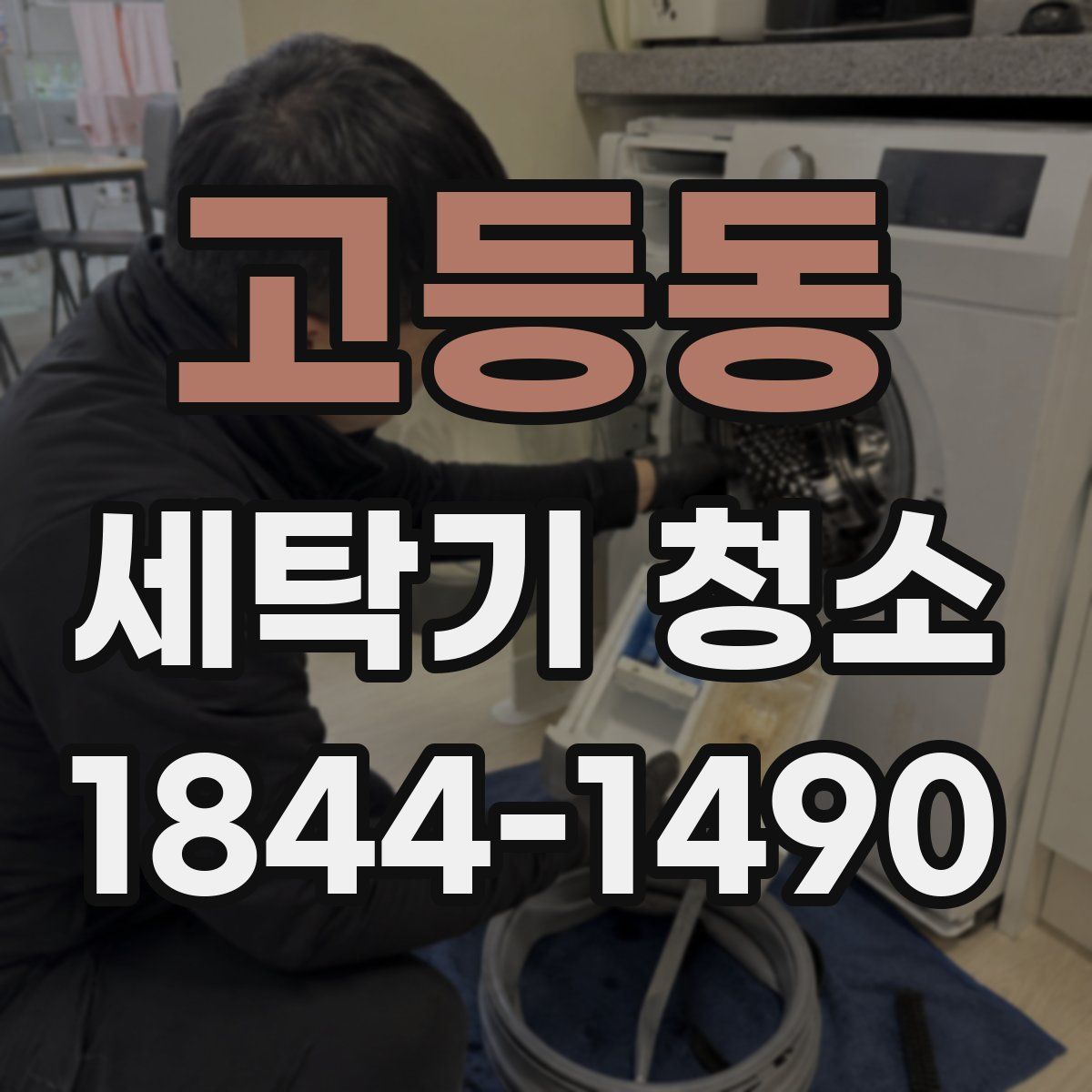 고등동 세탁기 청소
