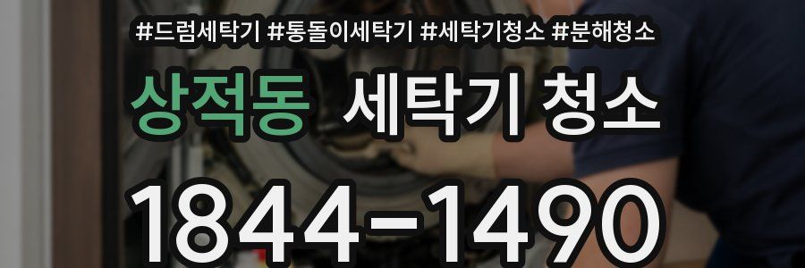 상적동 세탁기 청소