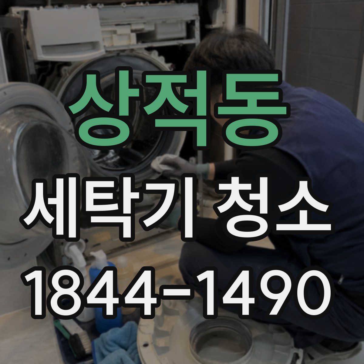 상적동 세탁기 청소