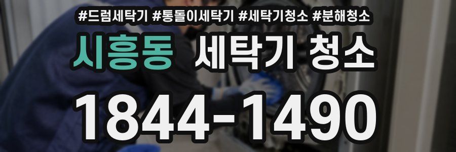 시흥동 세탁기 청소