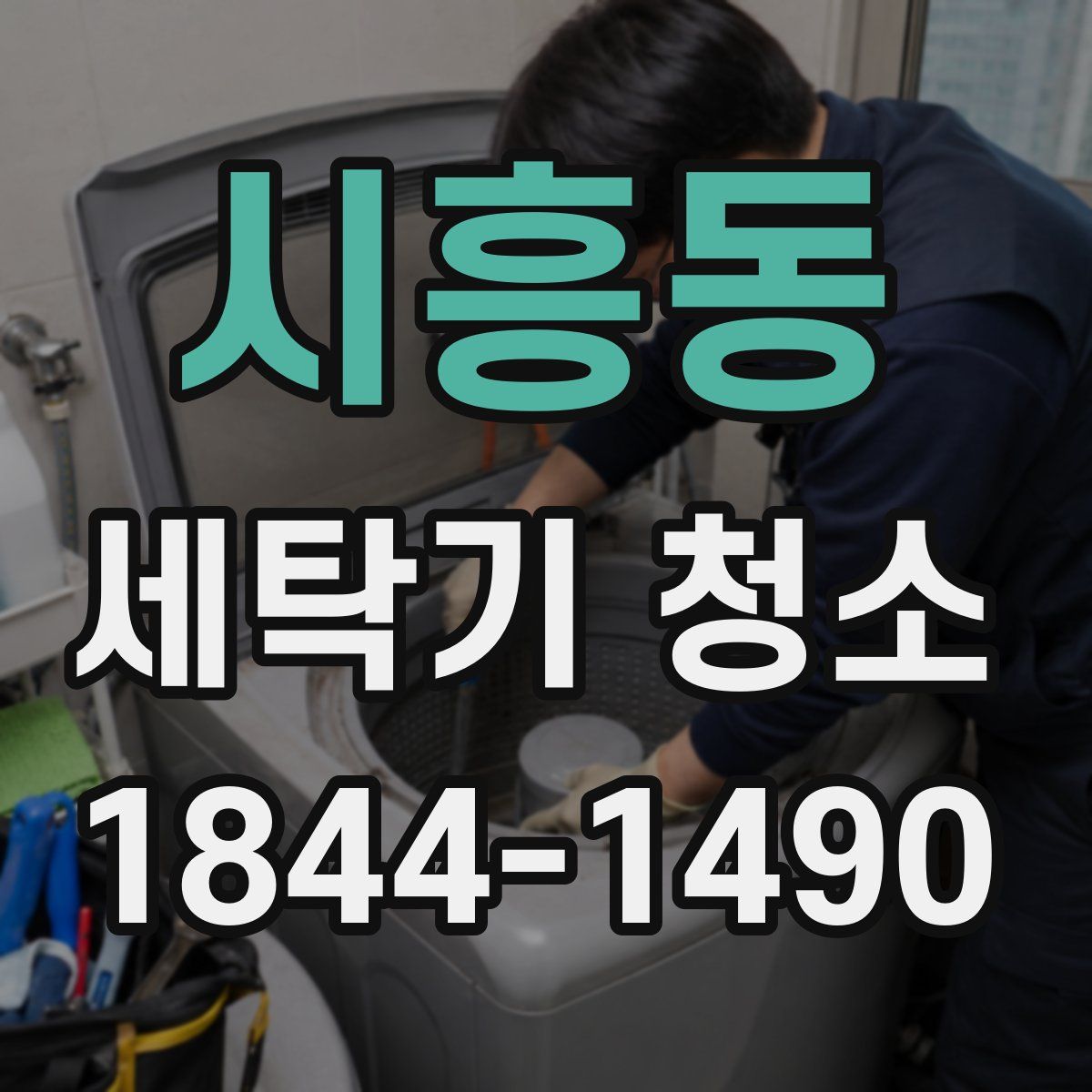 시흥동 세탁기 청소
