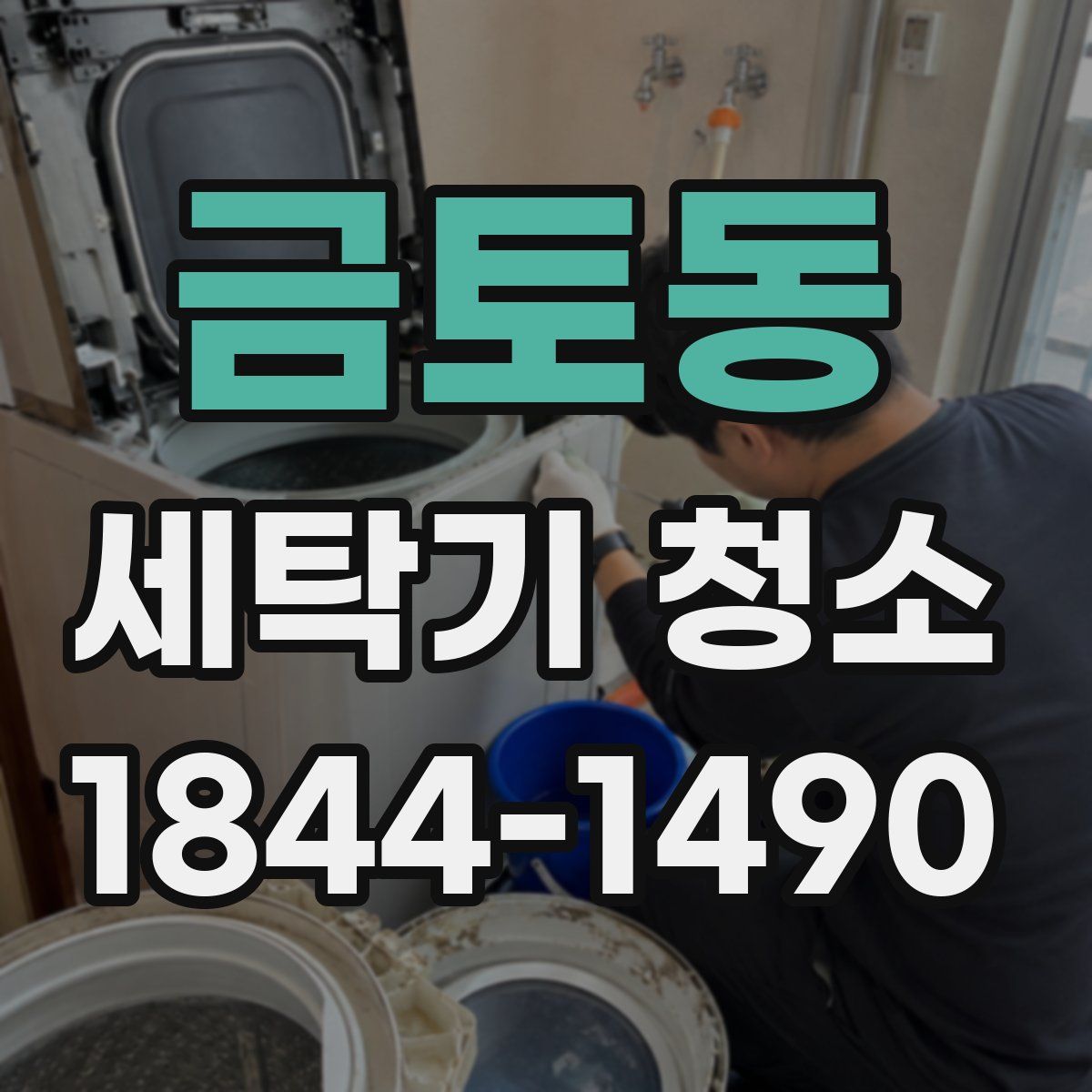 금토동 세탁기 청소