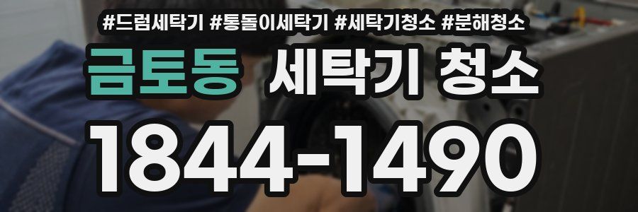 금토동 세탁기 청소