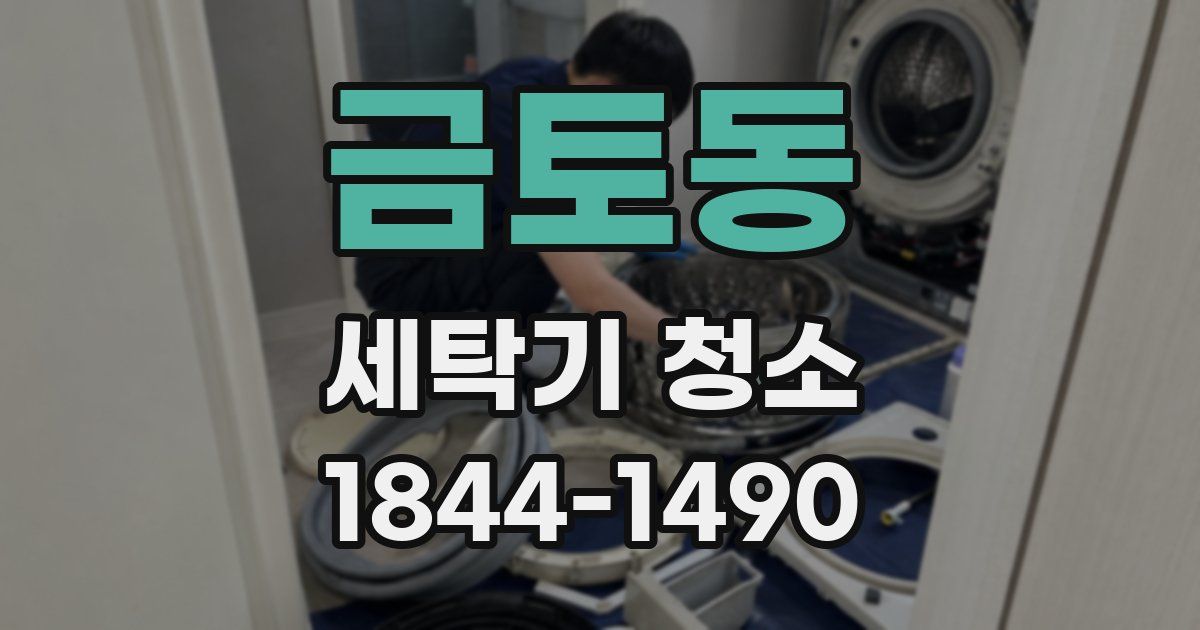 금토동 세탁기 청소