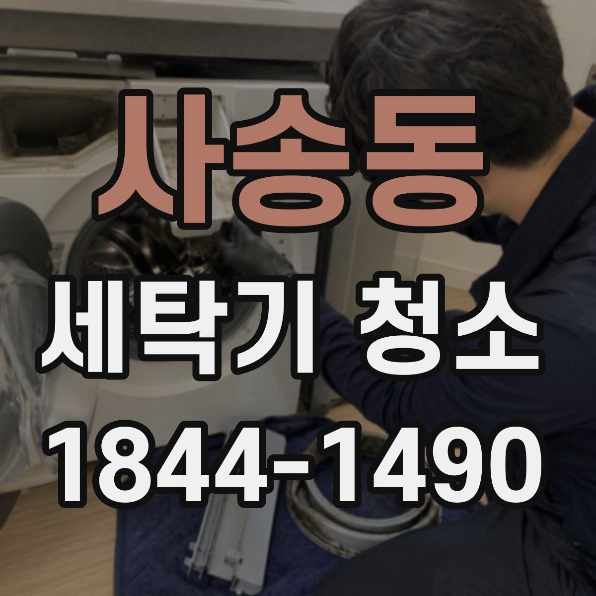 사송동 세탁기 청소