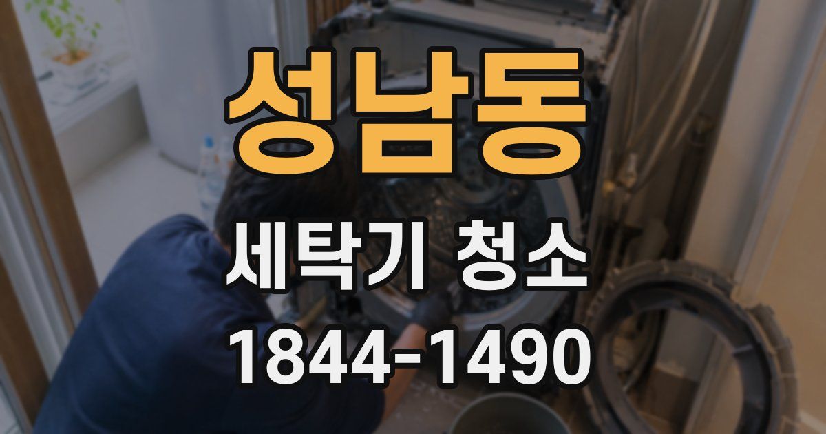 성남동 세탁기 청소