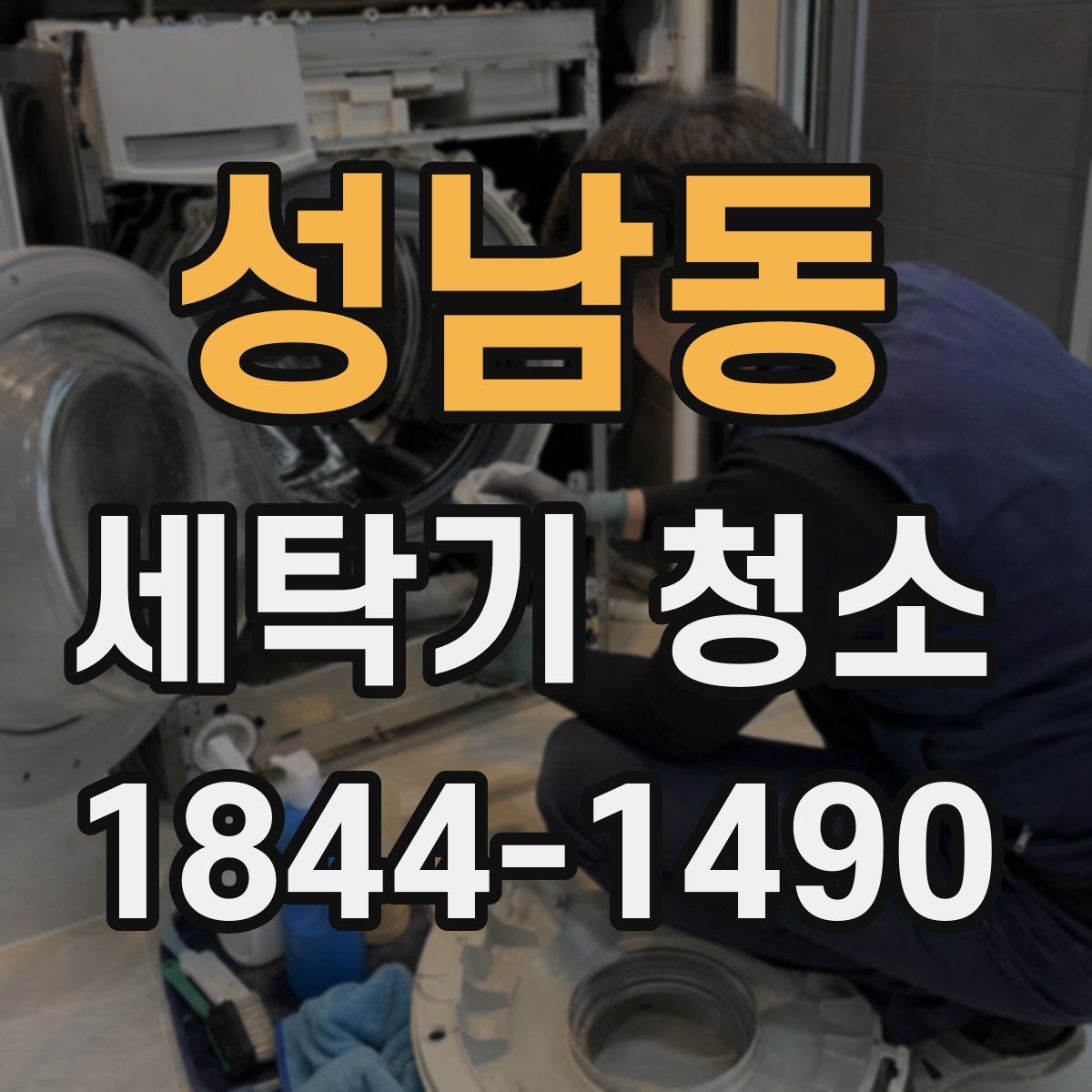 성남동 세탁기 청소