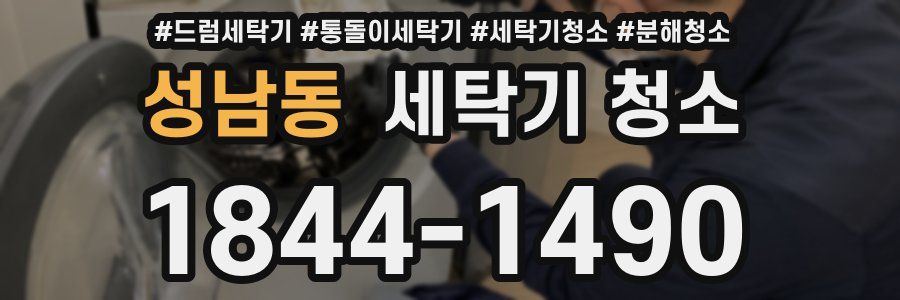 성남동 세탁기 청소