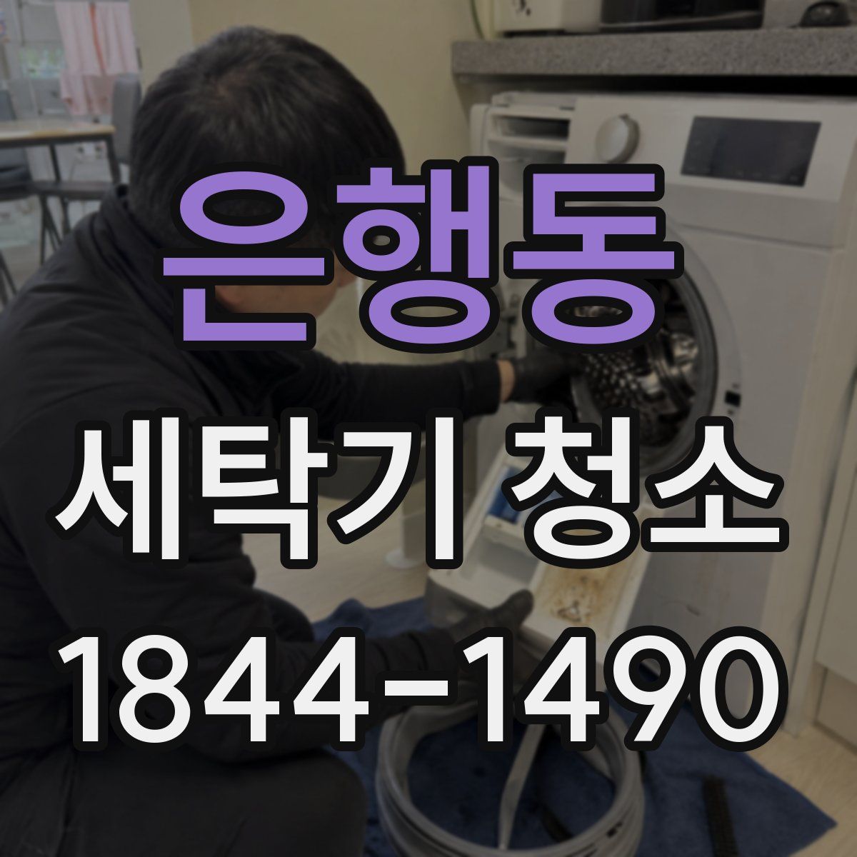 은행동 세탁기 청소