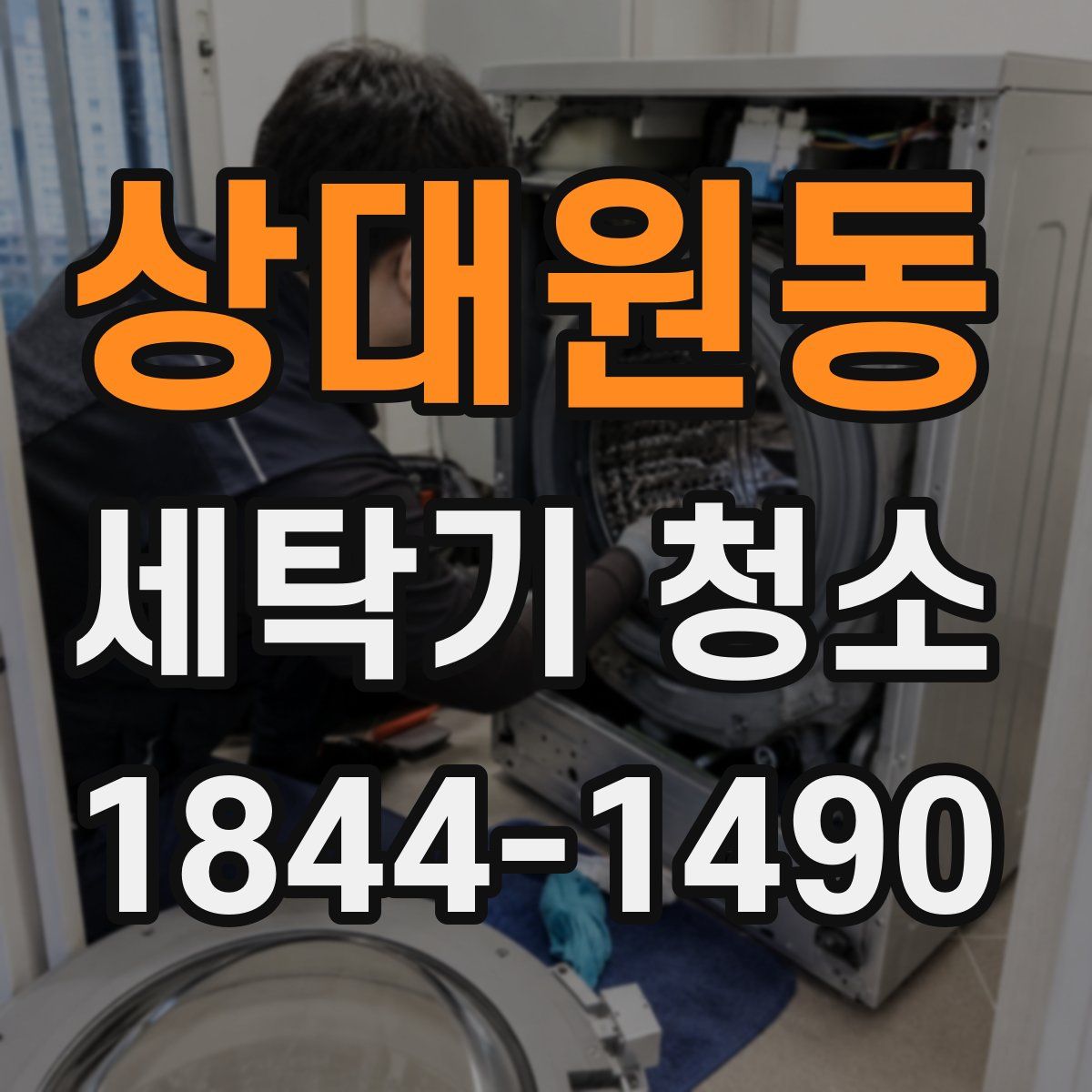 상대원동 세탁기 청소