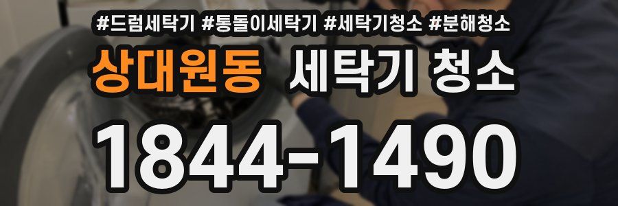 상대원동 세탁기 청소