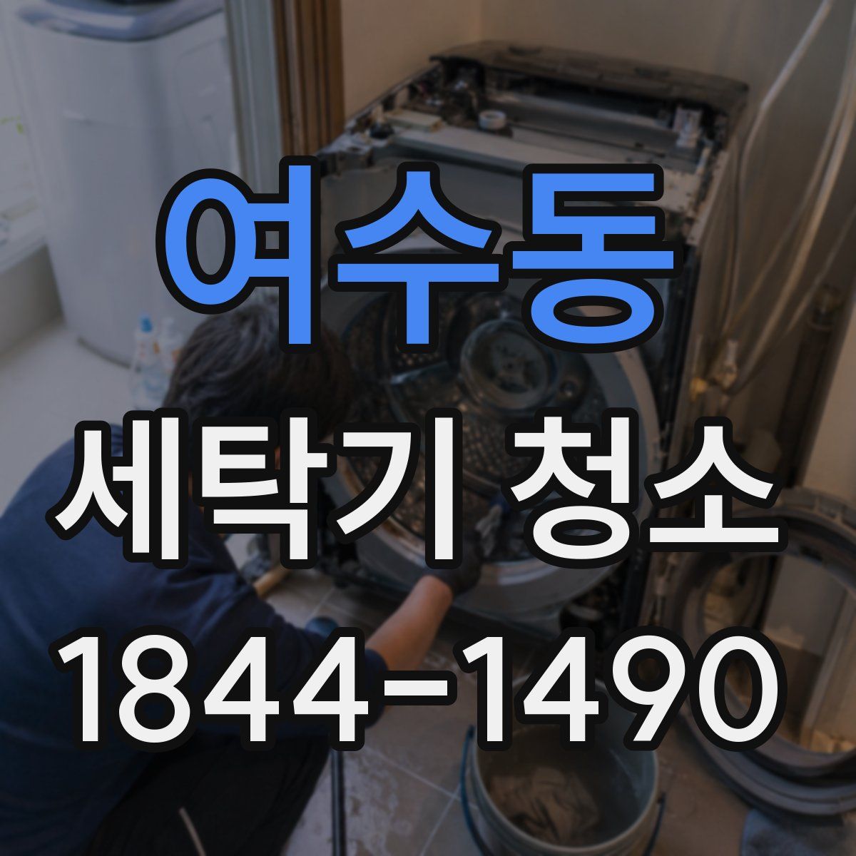 여수동 세탁기 청소