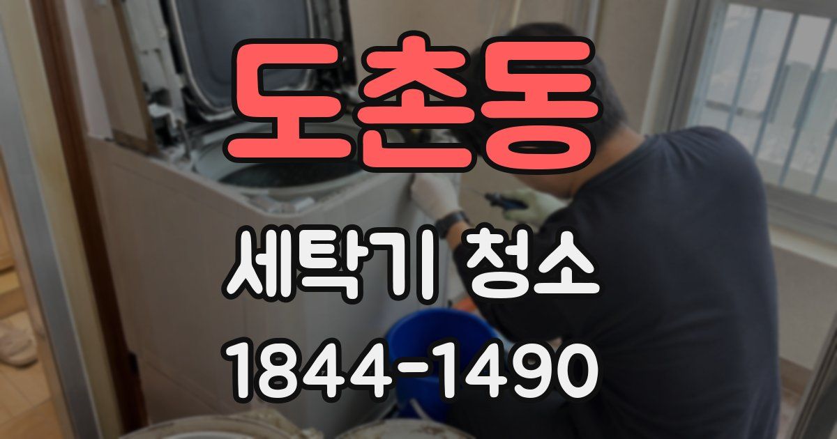 도촌동 세탁기 청소