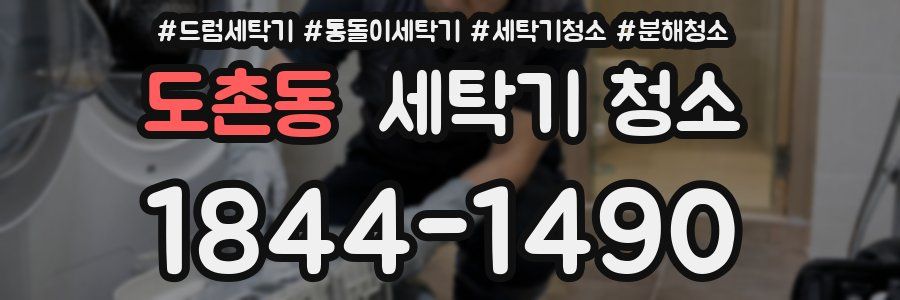 도촌동 세탁기 청소