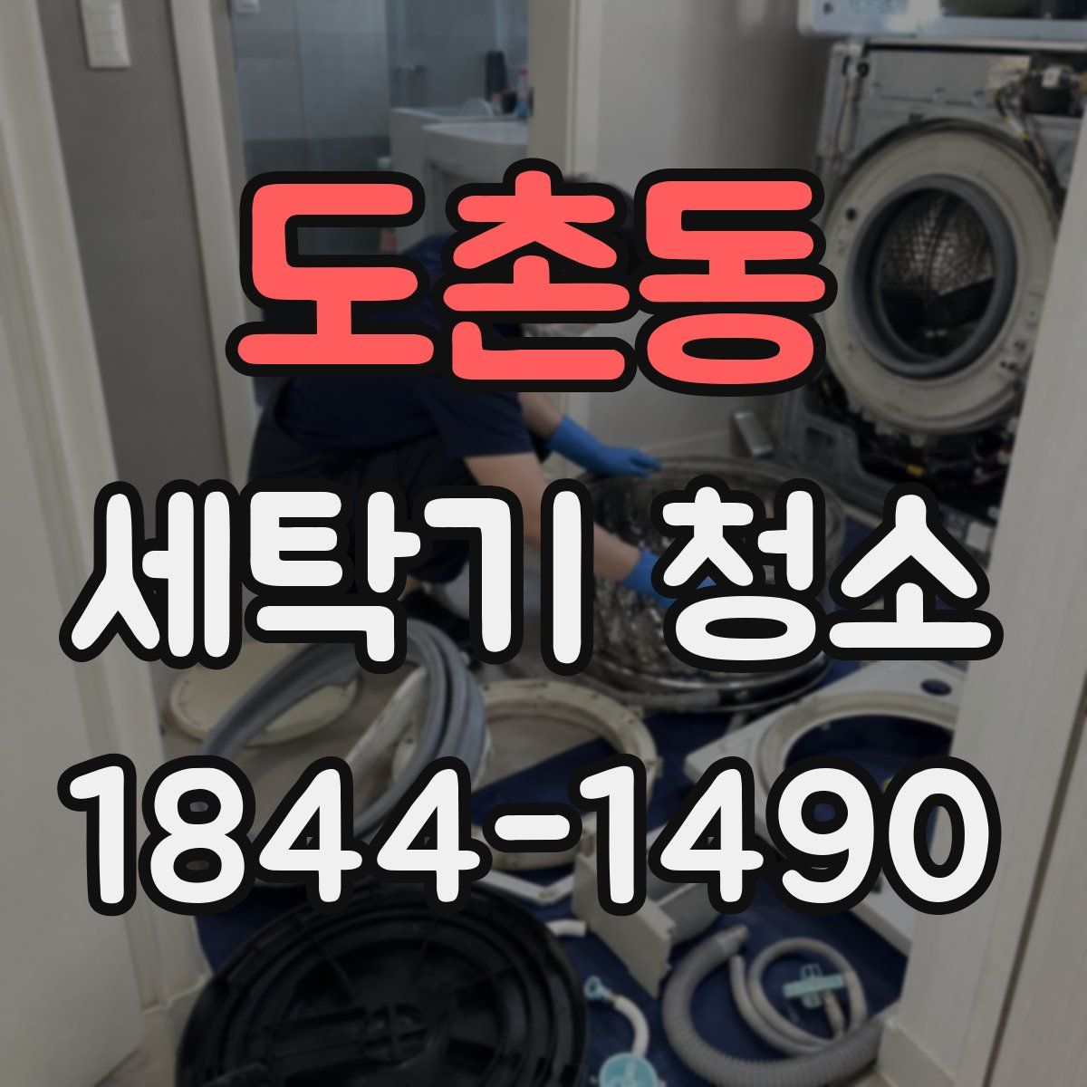 도촌동 세탁기 청소
