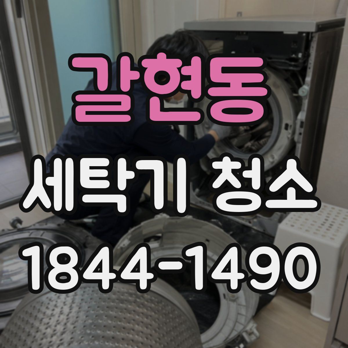 갈현동 세탁기 청소