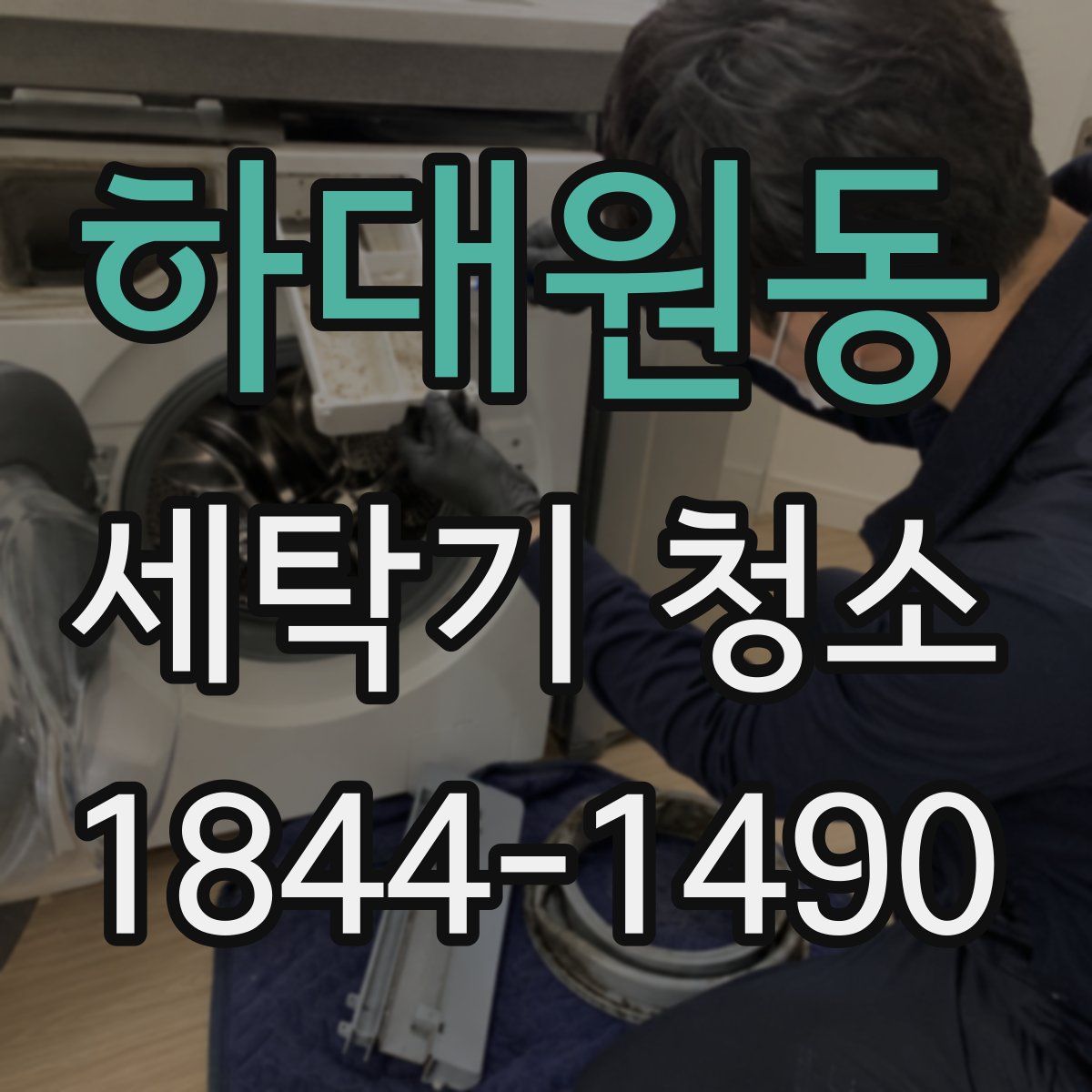 하대원동 세탁기 청소