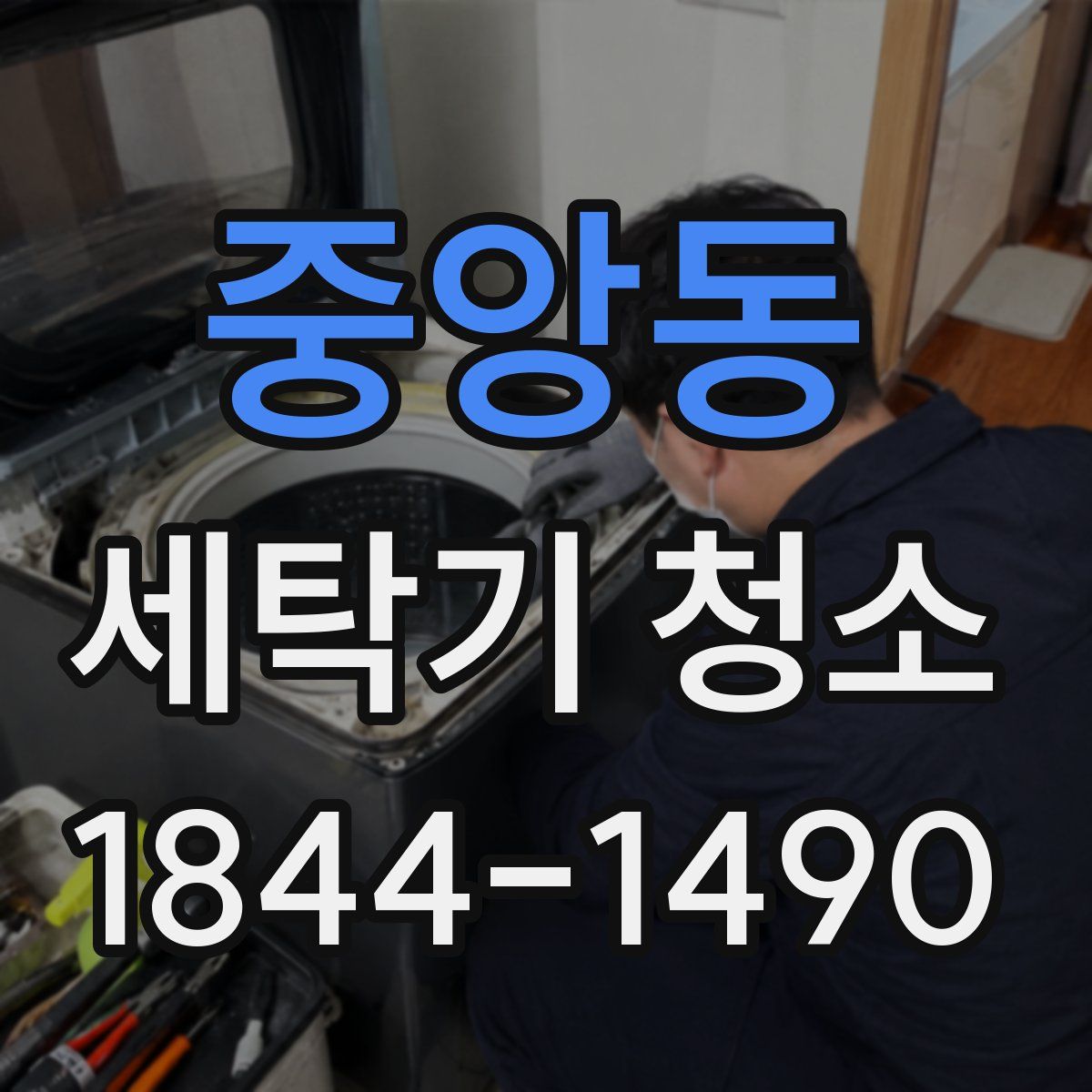 중앙동 세탁기 청소