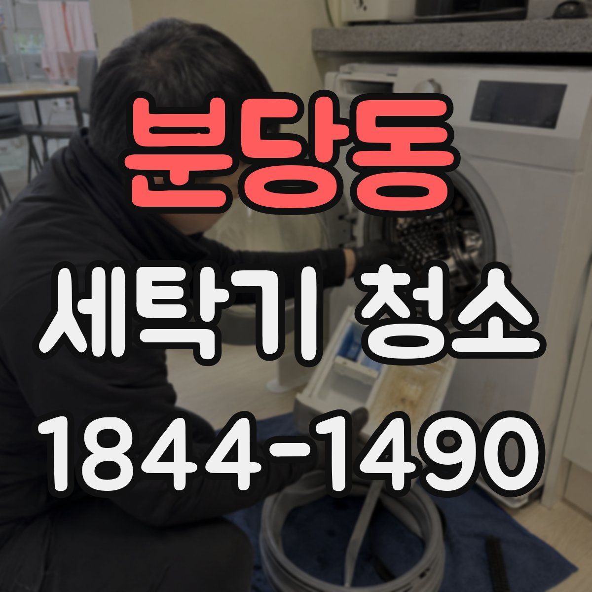 분당동 세탁기 청소