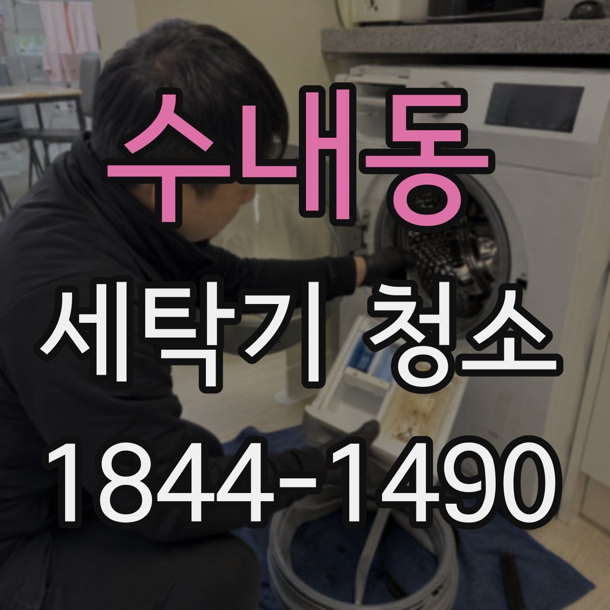 수내동 세탁기 청소