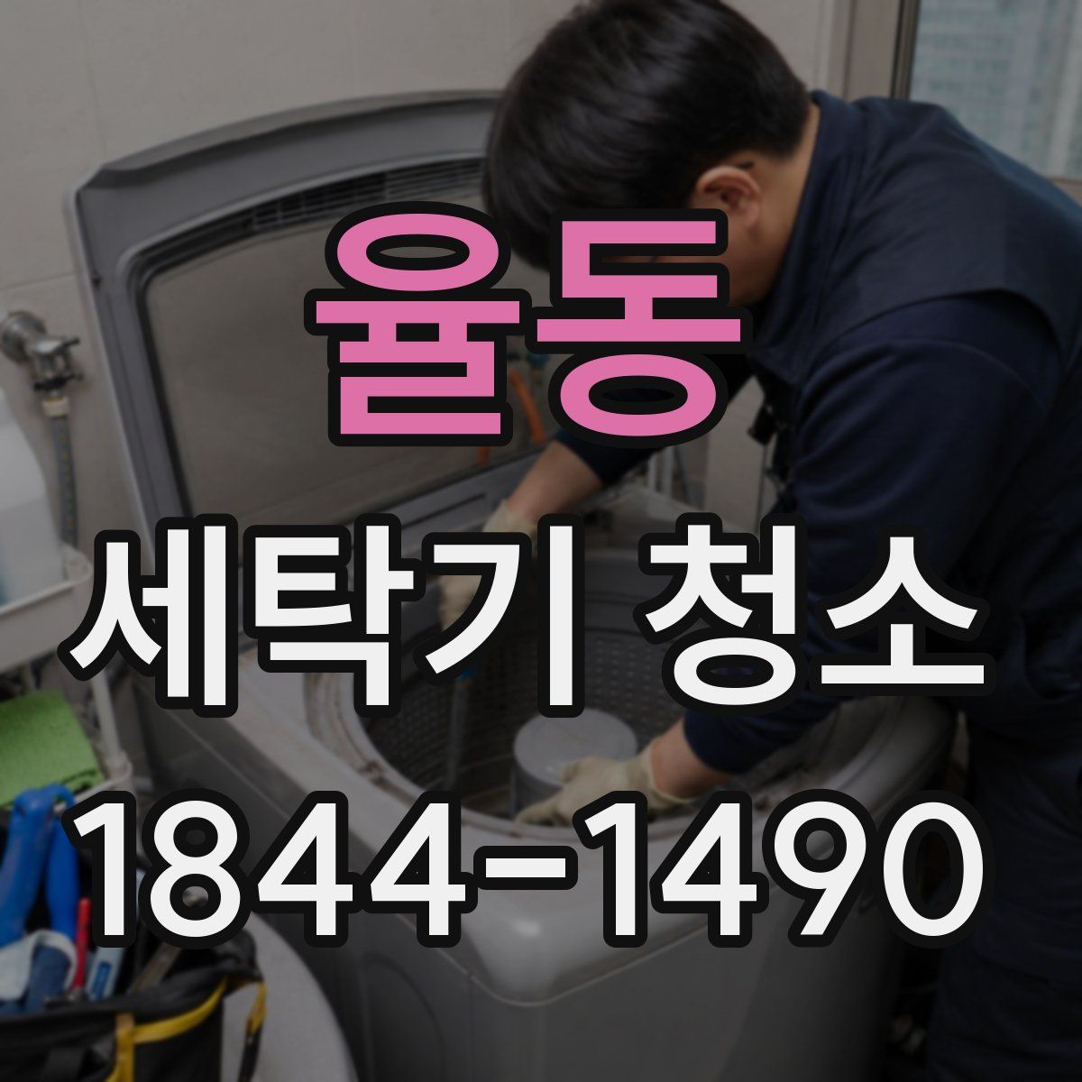 율동 세탁기 청소