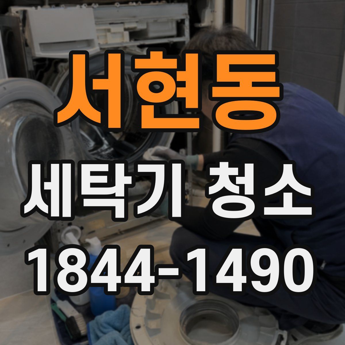 서현동 세탁기 청소