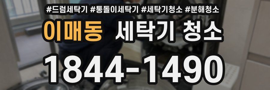 이매동 세탁기 청소