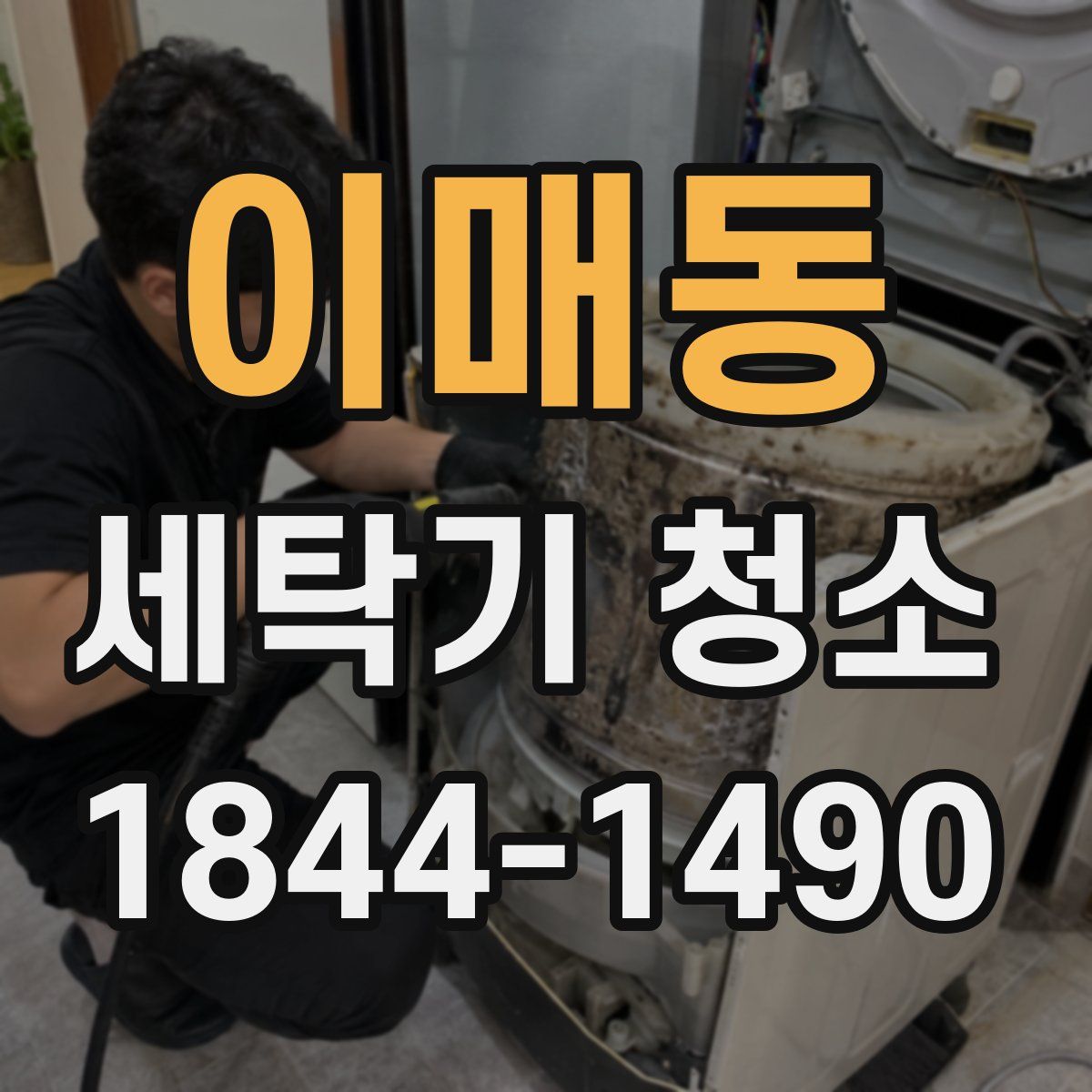 이매동 세탁기 청소