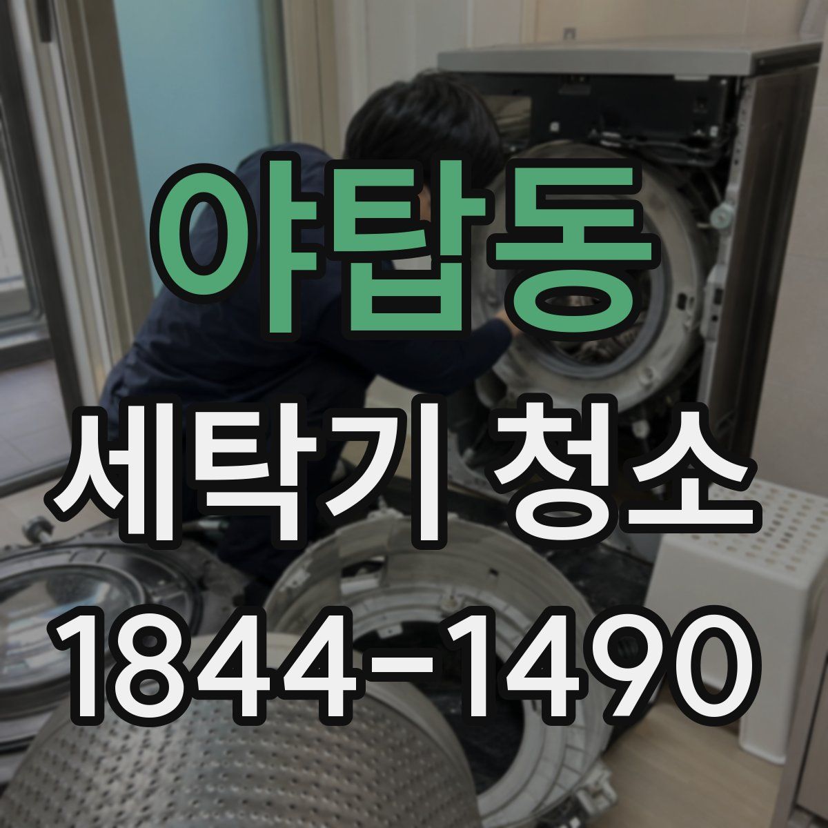 야탑동 세탁기 청소