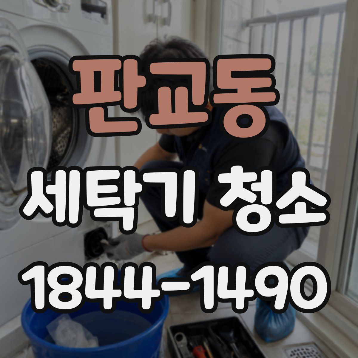 판교동 세탁기 청소