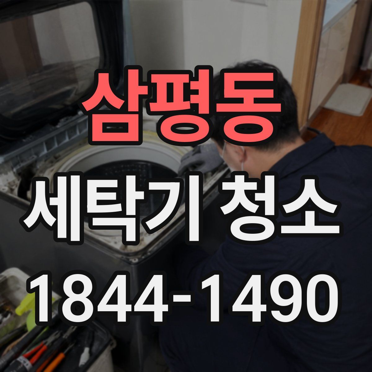삼평동 세탁기 청소